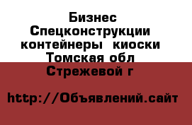 Бизнес Спецконструкции, контейнеры, киоски. Томская обл.,Стрежевой г.